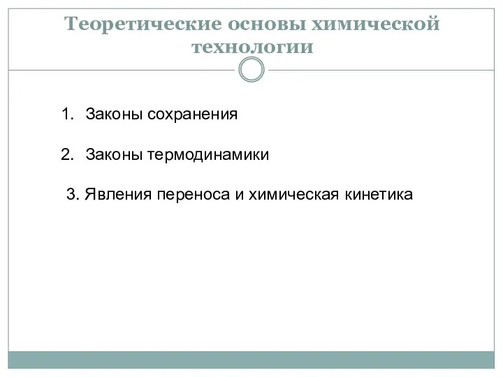 Теоретические основы химической технологии Законы сохранения Законы термодинамики 3. Явления переноса и химическая кинетика