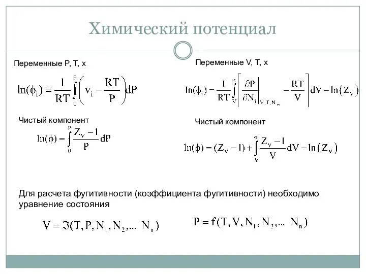 Химический потенциал Переменные P, T, x Переменные V, T, x Чистый компонент
