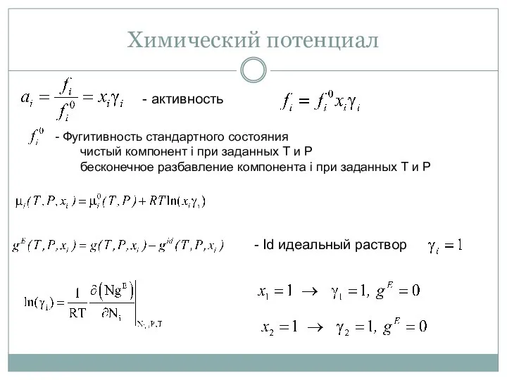 Химический потенциал - активность - Фугитивность стандартного состояния чистый компонент i при