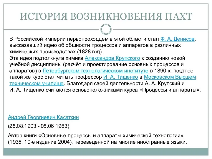 ИСТОРИЯ ВОЗНИКНОВЕНИЯ ПАХТ В Российской империи первопроходцем в этой области стал Ф.