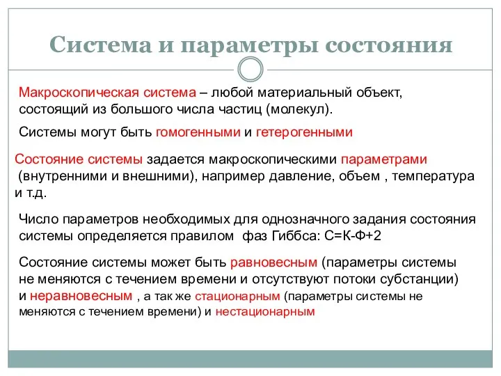 Число параметров необходимых для однозначного задания состояния системы определяется правилом фаз Гиббса: