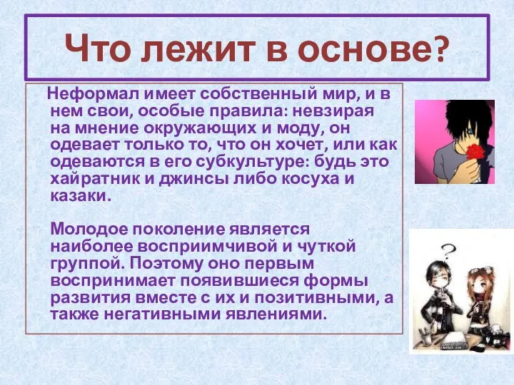 Что лежит в основе? Неформал имеет собственный мир, и в нем свои,