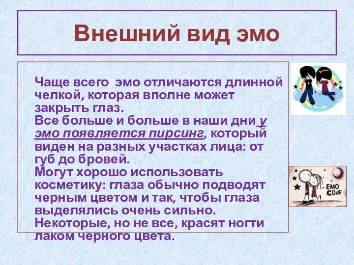 Внешний вид эмо Чаще всего эмо отличаются длинной челкой, которая вполне может