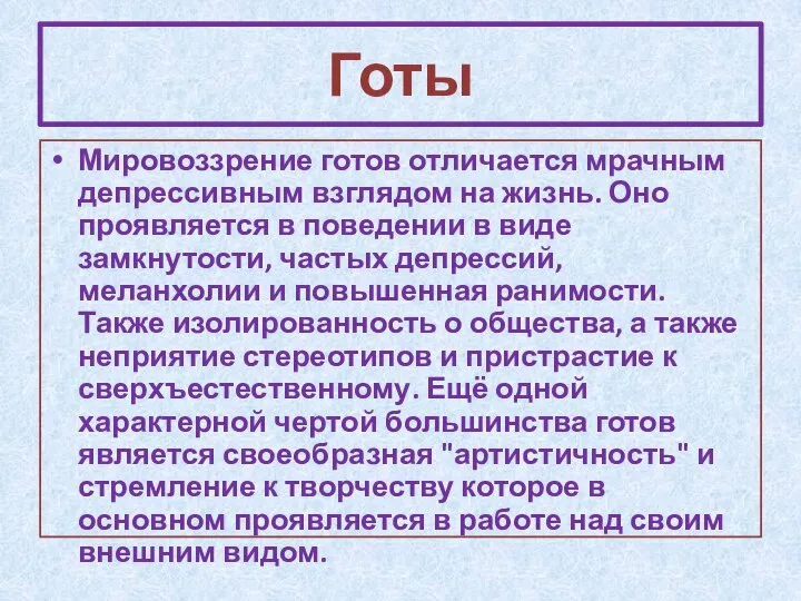 Готы Мировоззрение готов отличается мрачным депрессивным взглядом на жизнь. Оно проявляется в