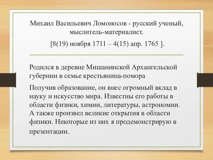 Михаил Васильевич Ломоносов - русский ученый, мыслитель-материалист. [8(19) ноября 1711 – 4(15)