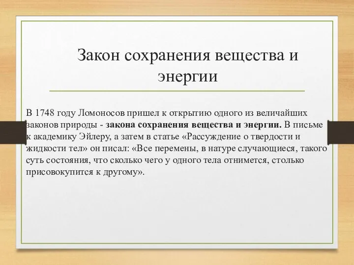 Закон сохранения вещества и энергии В 1748 году Ломоносов пришел к открытию