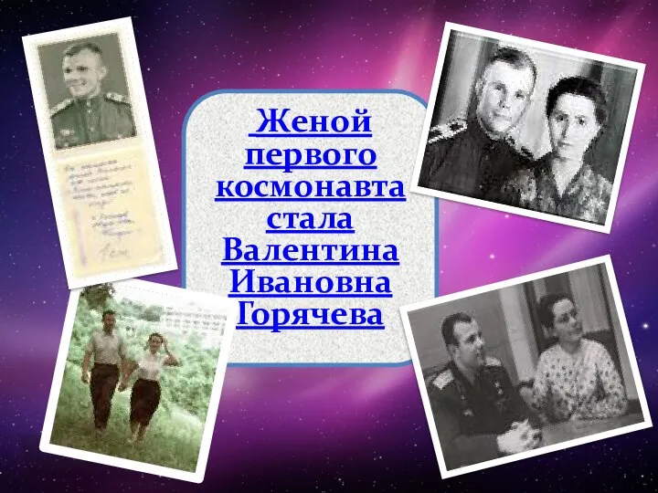 Женой первого космонавта стала Валентина Ивановна Горячева