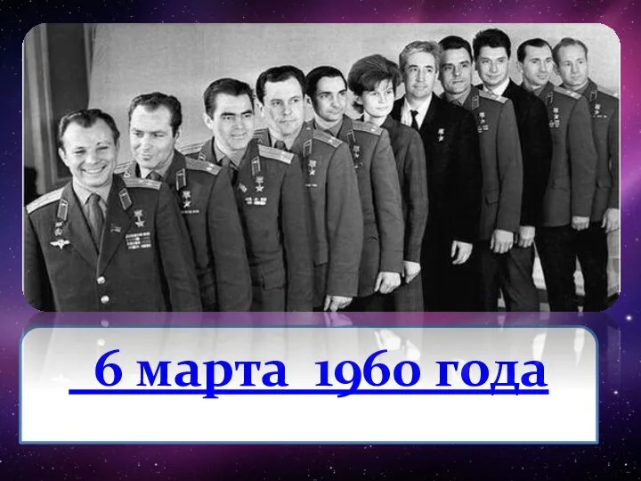 6 марта 1960 года