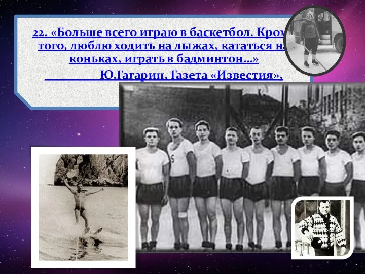 22. «Больше всего играю в баскетбол. Кроме того, люблю ходить на лыжах,