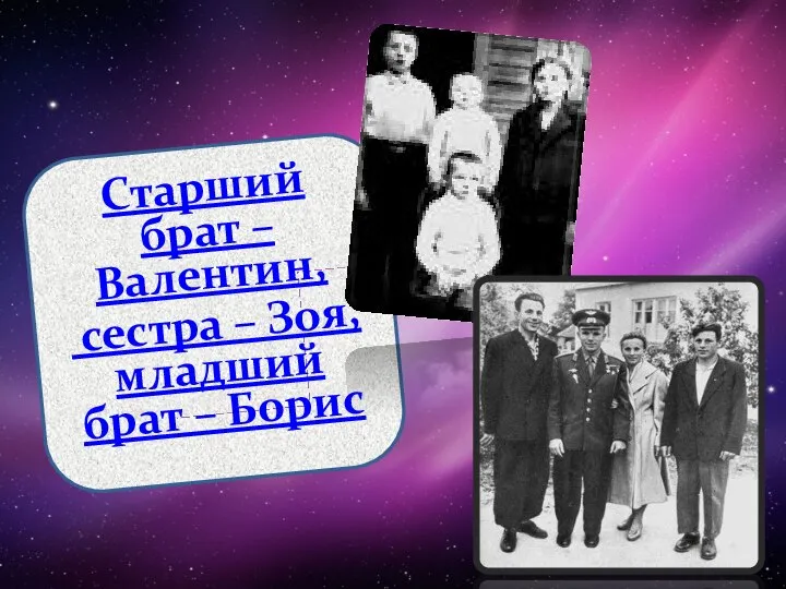 Старший брат – Валентин, сестра – Зоя, младший брат – Борис