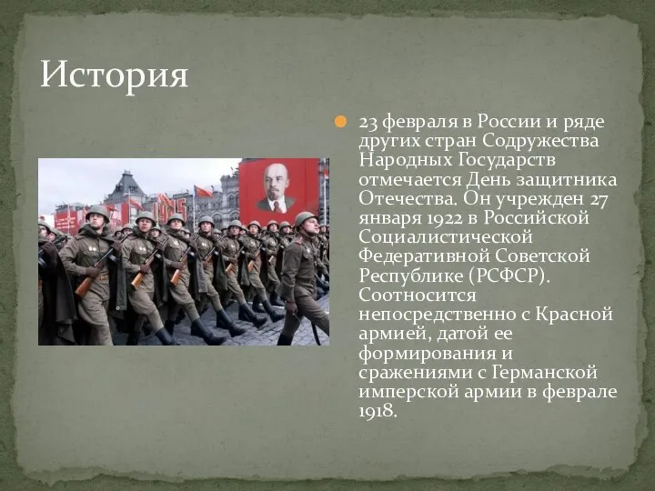 История 23 февраля в России и ряде других стран Содружества Народных Государств