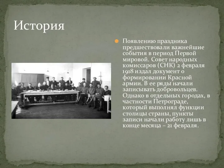 История Появлению праздника предшествовали важнейшие события в период Первой мировой. Совет народных