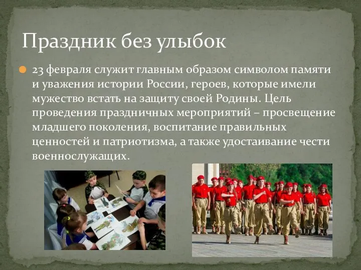 23 февраля служит главным образом символом памяти и уважения истории России, героев,