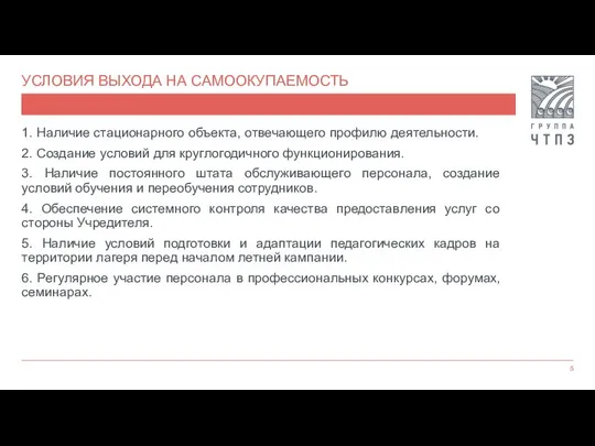 УСЛОВИЯ ВЫХОДА НА САМООКУПАЕМОСТЬ 1. Наличие стационарного объекта, отвечающего профилю деятельности. 2.