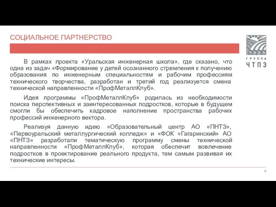 СОЦИАЛЬНОЕ ПАРТНЕРСТВО В рамках проекта «Уральская инженерная школа», где сказано, что одна