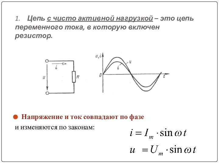 1. Цепь с чисто активной нагрузкой – это цепь переменного тока, в