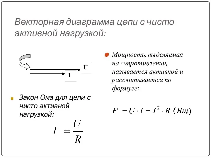 Векторная диаграмма цепи с чисто активной нагрузкой: Мощность, выделяемая на сопротивлении, называется