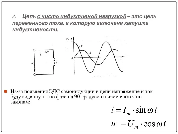 2. Цепь с чисто индуктивной нагрузкой – это цепь переменного тока, в