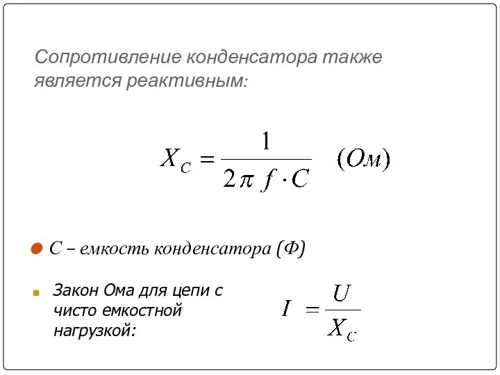 Сопротивление конденсатора также является реактивным: С – емкость конденсатора (Ф) Закон Ома