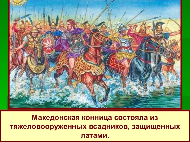 Македонская конница состояла из тяжеловооруженных всадников, защищенных латами.
