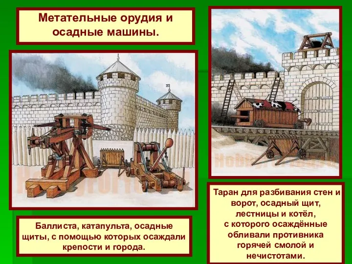 Баллиста, катапульта, осадные щиты, с помощью которых осаждали крепости и города. Таран