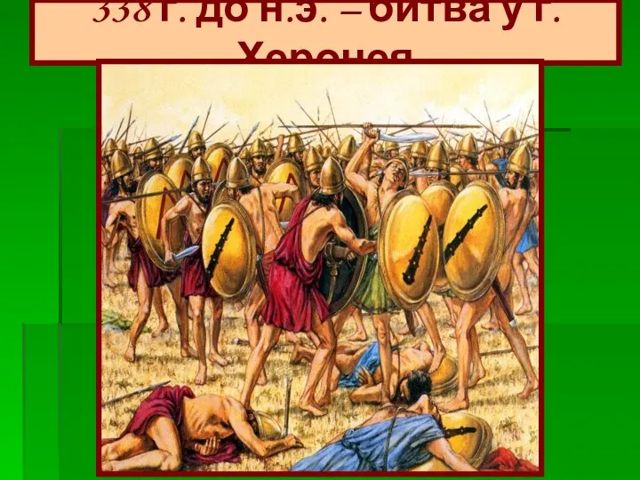 338 г. до н.э. – битва у г. Херонея