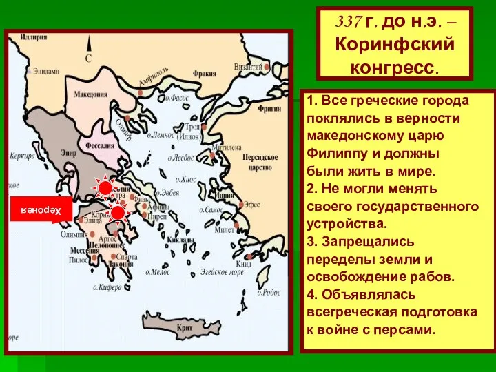 337 г. до н.э. – Коринфский конгресс. 1. Все греческие города поклялись