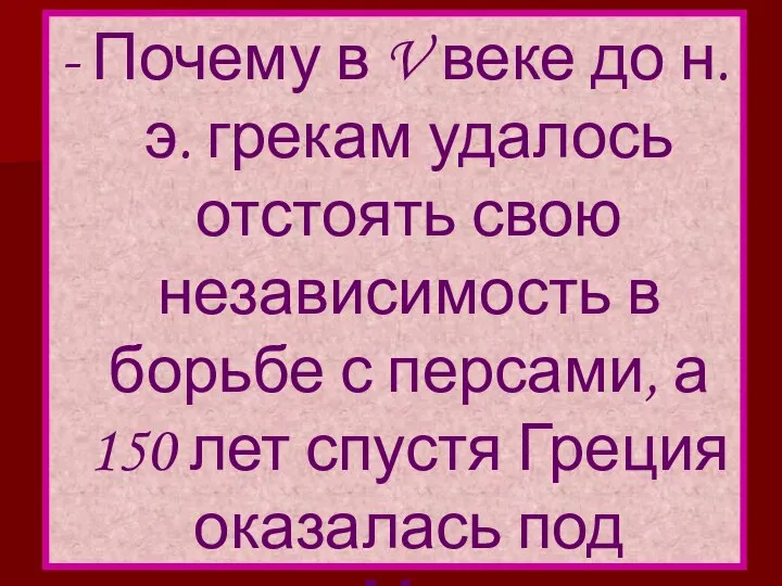 - Почему в V веке до н.э. грекам удалось отстоять свою независимость