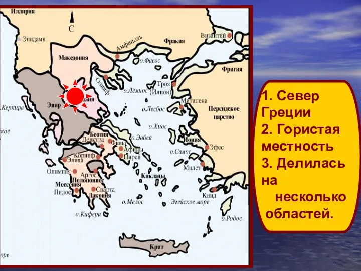 1. Север Греции 2. Гористая местность 3. Делилась на несколько областей.
