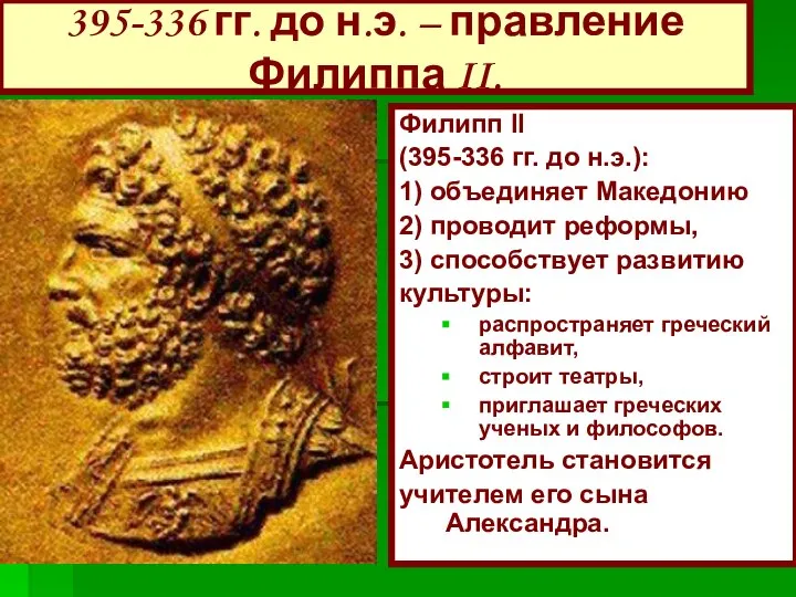 395-336 гг. до н.э. – правление Филиппа II. Филипп II (395-336 гг.