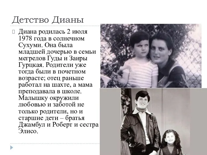 Детство Дианы Диана родилась 2 июля 1978 года в солнечном Сухуми. Она