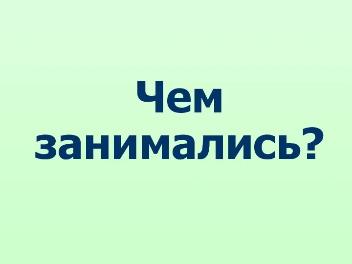 Чем занимались?