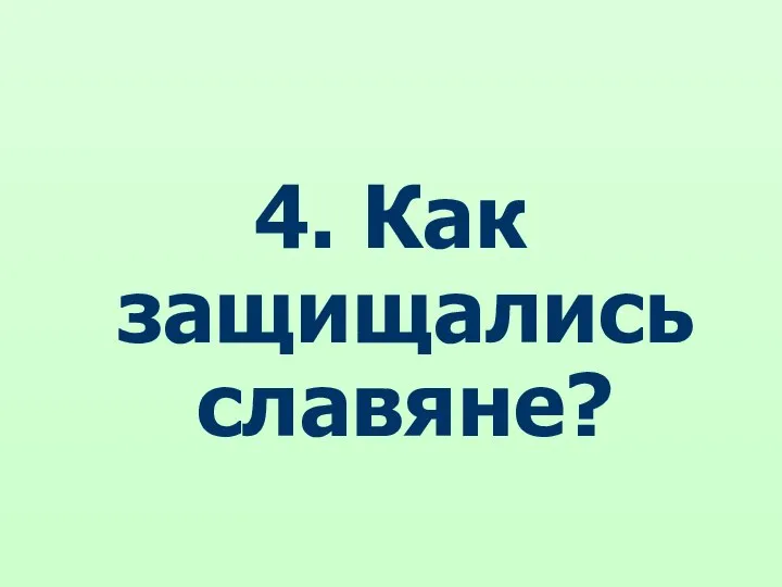 4. Как защищались славяне?