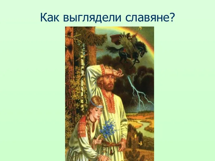 Как выглядели славяне?