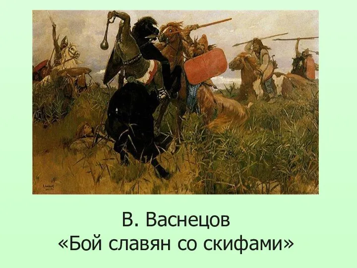 В. Васнецов «Бой славян со скифами»