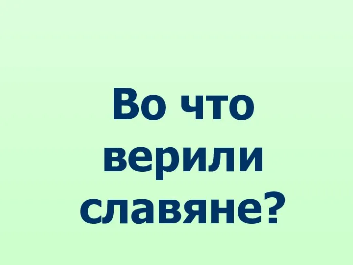 Во что верили славяне?