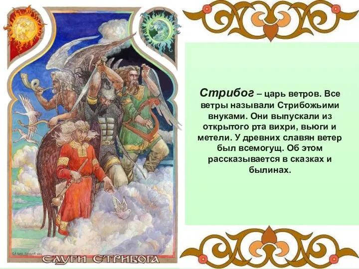 Стрибог – царь ветров. Все ветры называли Стрибожьими внуками. Они выпускали из