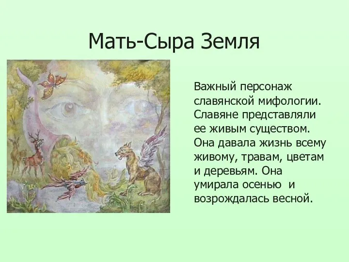 Мать-Сыра Земля Важный персонаж славянской мифологии. Славяне представляли ее живым существом. Она