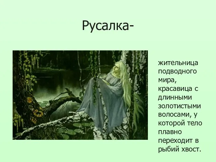 Русалка- жительница подводного мира, красавица с длинными золотистыми волосами, у которой тело