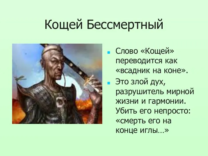 Кощей Бессмертный Слово «Кощей» переводится как «всадник на коне». Это злой дух,