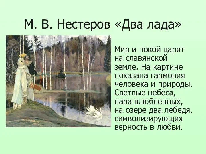 М. В. Нестеров «Два лада» Мир и покой царят на славянской земле.