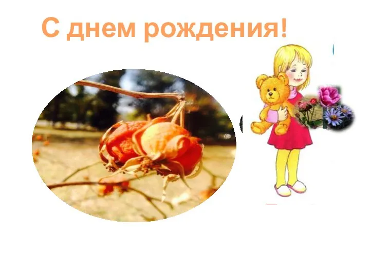 С днем рождения!