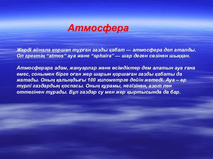 Атмосфера Жерді айнала қоршап тұрған газды қабат — атмосфера деп аталды. Ол