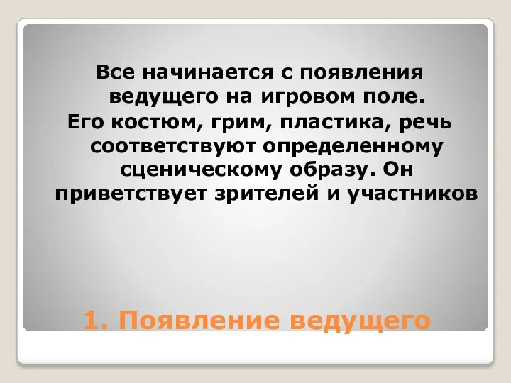 1. Появление ведущего Все начинается с появления ведущего на игровом поле. Его