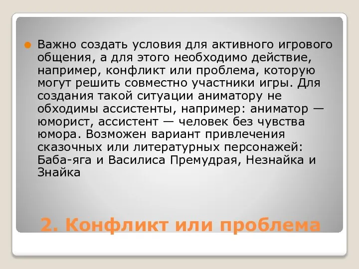 2. Конфликт или проблема Важно создать условия для активного игрового общения, а