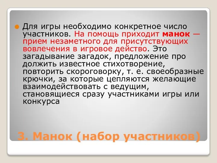 3. Манок (набор участников) Для игры необходимо конкретное число участников. На помощь