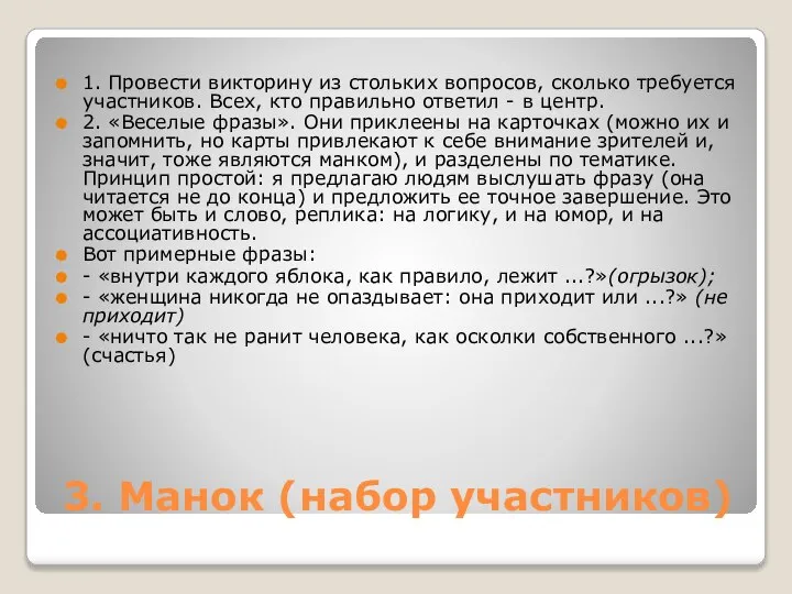 3. Манок (набор участников) 1. Провести викторину из стольких вопросов, сколько требуется