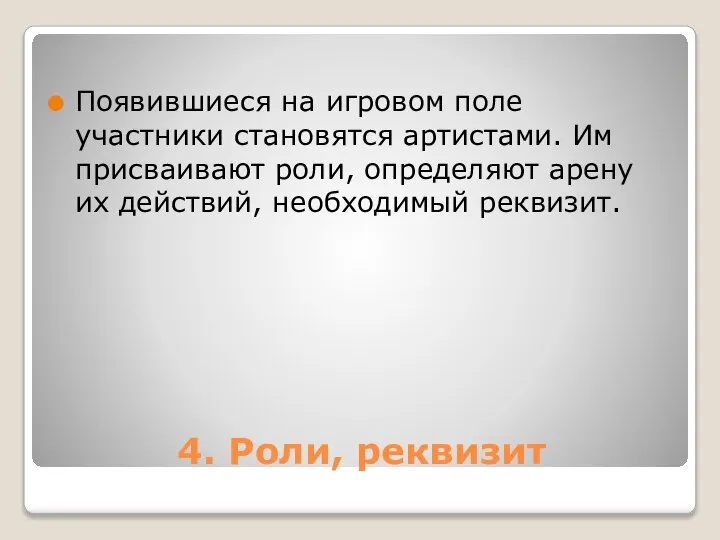 4. Роли, реквизит Появившиеся на игровом поле участники становятся артистами. Им присваивают