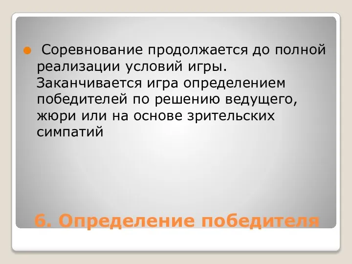 6. Определение победителя Соревнование продолжается до полной реализации условий игры. Заканчивается игра