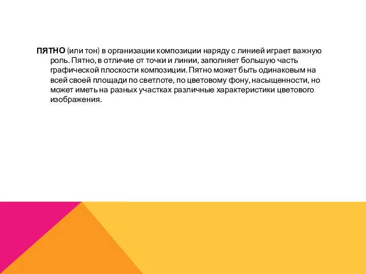 ПЯТНО (или тон) в организации композиции наряду с линией играет важную роль.